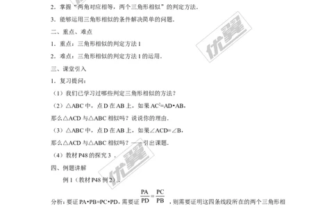 3.4.1第2课时相似三角形的判定定理1（1）_湘教版初中数学课件_数学湘教版9上教案PPT课件配套资料_数学湘教版初中9年级上册--7.备课素材_文字版素材_教案