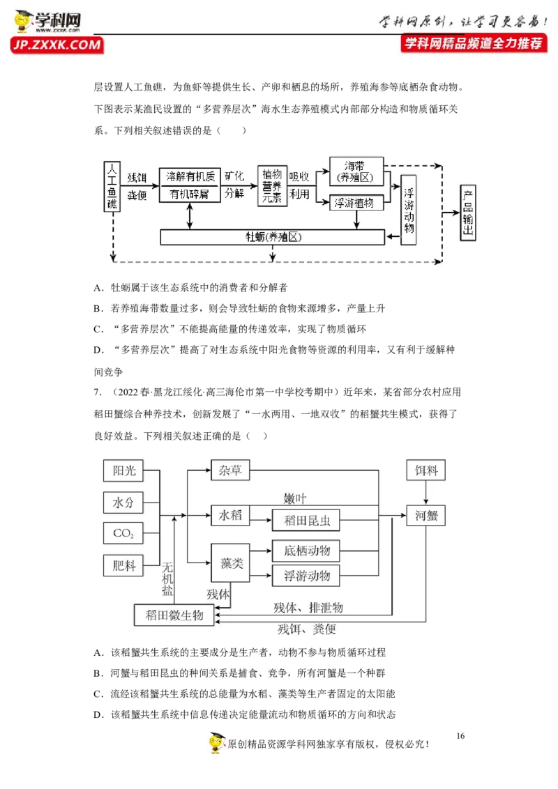 解密16生态系统及其稳定性（分层训练)（原版卷）_新高考复习资料_2023年新高考复习资料_二轮复习_高频考点解密2023年高考生物二轮复习讲义+分层训练（全国通用）288808838