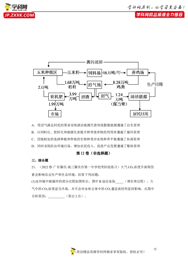 解密16生态系统及其稳定性（分层训练)（原版卷）_新高考复习资料_2023年新高考复习资料_二轮复习_高频考点解密2023年高考生物二轮复习讲义+分层训练（全国通用）288808838