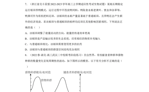 解密16生态系统及其稳定性（分层训练)（原版卷）_新高考复习资料_2023年新高考复习资料_二轮复习_高频考点解密2023年高考生物二轮复习讲义+分层训练（全国通用）288808838