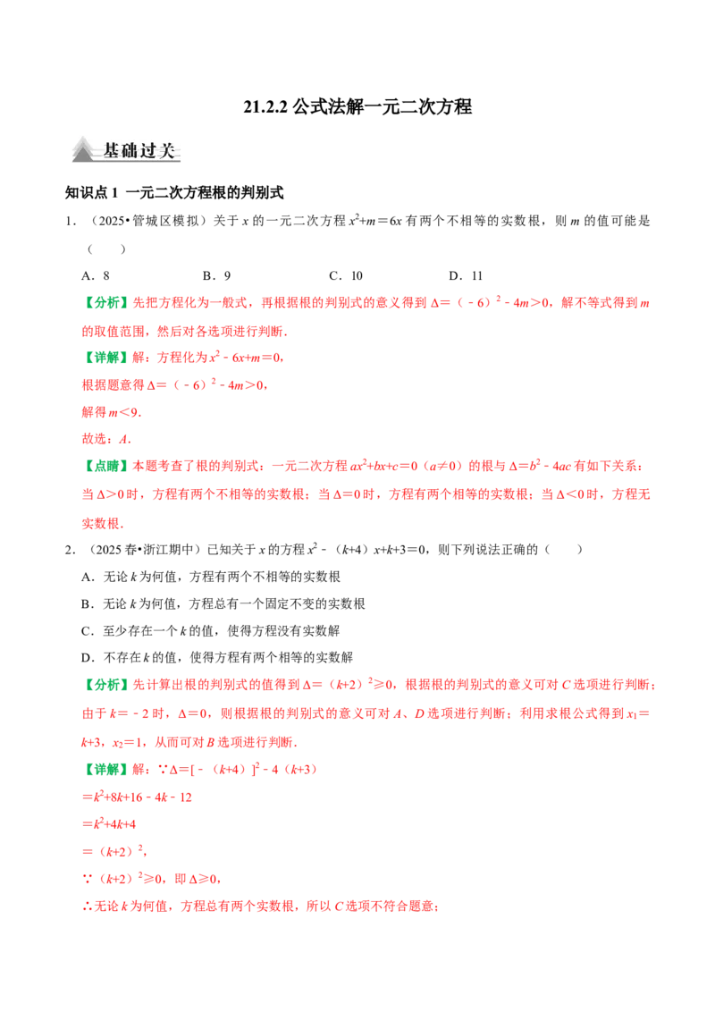21.2.2公式法解一元二次方程（解析版）（人教版）_人教版数学九年级上册_版本二_九年级数学上册（人教版）_专题训练+提分专项训练-V6_2026版