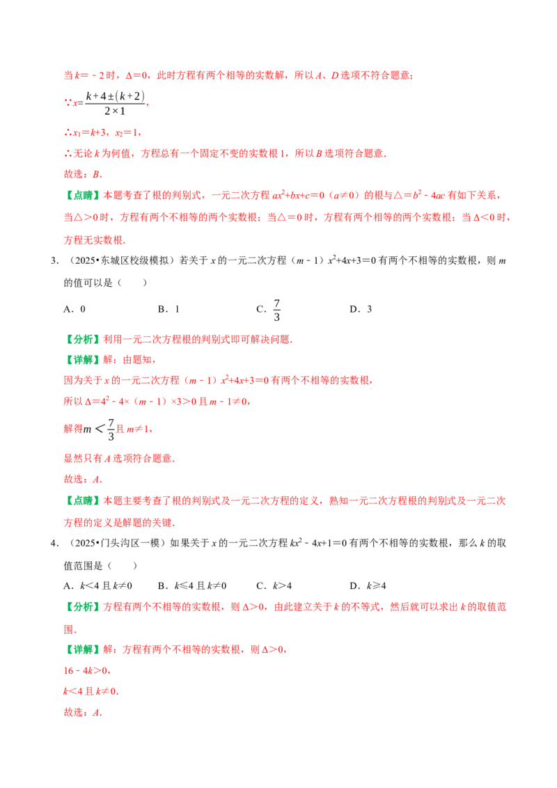 21.2.2公式法解一元二次方程（解析版）（人教版）_人教版数学九年级上册_版本二_九年级数学上册（人教版）_专题训练+提分专项训练-V6_2026版