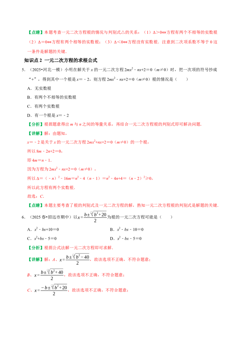 21.2.2公式法解一元二次方程（解析版）（人教版）_人教版数学九年级上册_版本二_九年级数学上册（人教版）_专题训练+提分专项训练-V6_2026版