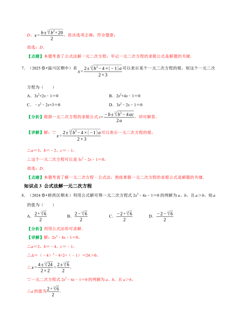 21.2.2公式法解一元二次方程（解析版）（人教版）_人教版数学九年级上册_版本二_九年级数学上册（人教版）_专题训练+提分专项训练-V6_2026版