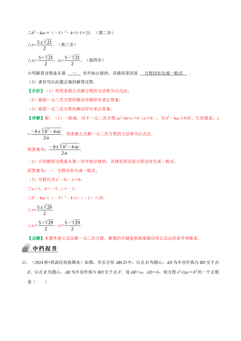 21.2.2公式法解一元二次方程（解析版）（人教版）_人教版数学九年级上册_版本二_九年级数学上册（人教版）_专题训练+提分专项训练-V6_2026版