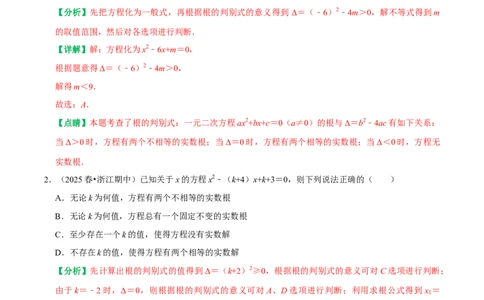 21.2.2公式法解一元二次方程（解析版）（人教版）_人教版数学九年级上册_版本二_九年级数学上册（人教版）_专题训练+提分专项训练-V6_2026版