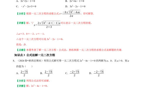 21.2.2公式法解一元二次方程（解析版）（人教版）_人教版数学九年级上册_版本二_九年级数学上册（人教版）_专题训练+提分专项训练-V6_2026版