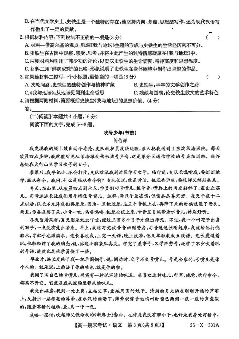 黑龙江省龙东十校联盟2025-2026学年高一上学期期末考试语文试题_2026年01月高一试卷_260127黑龙江省龙东十校联盟2025-2026学年高一上学期期末考试（全）