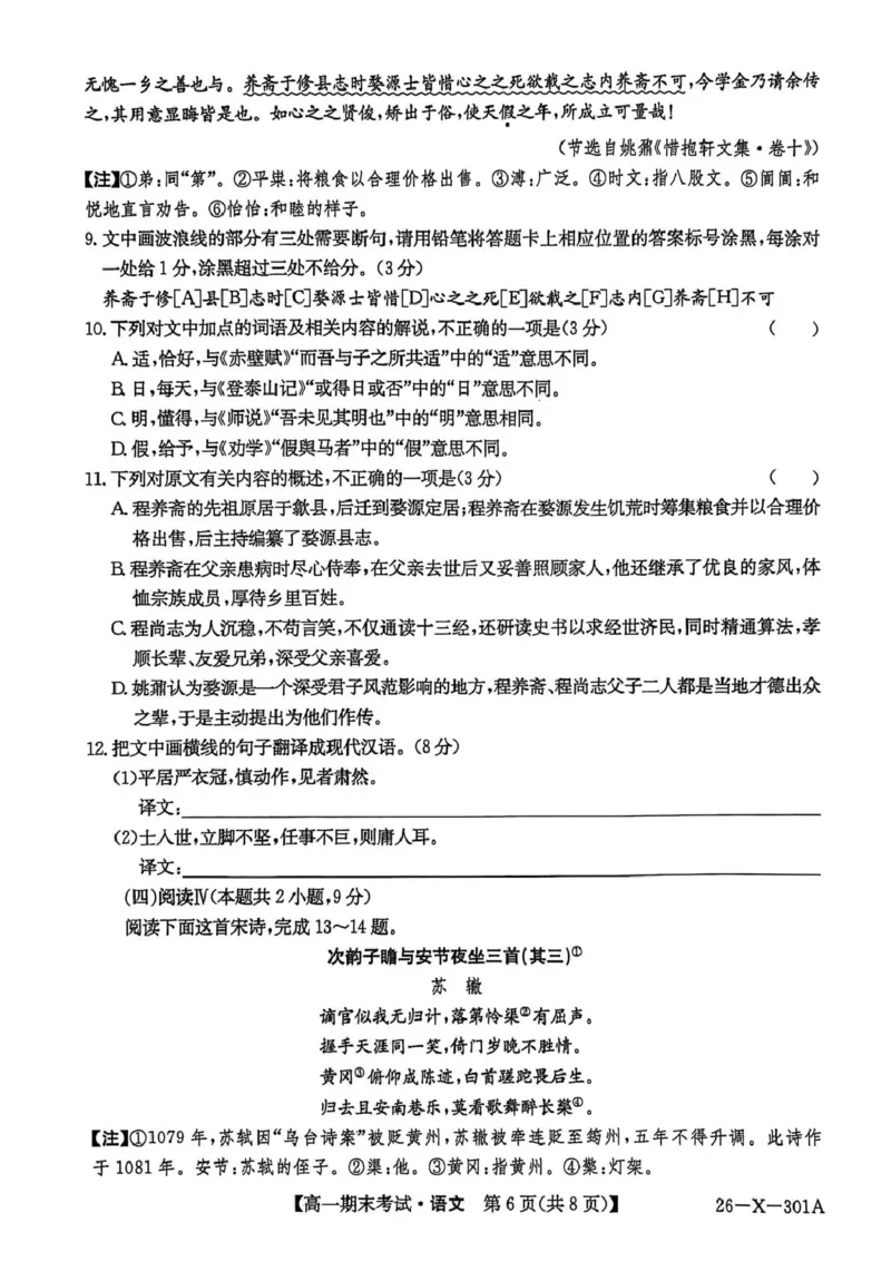 黑龙江省龙东十校联盟2025-2026学年高一上学期期末考试语文试题_2026年01月高一试卷_260127黑龙江省龙东十校联盟2025-2026学年高一上学期期末考试（全）