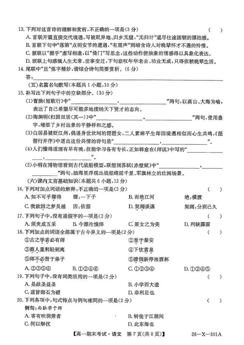 黑龙江省龙东十校联盟2025-2026学年高一上学期期末考试语文试题_2026年01月高一试卷_260127黑龙江省龙东十校联盟2025-2026学年高一上学期期末考试（全）