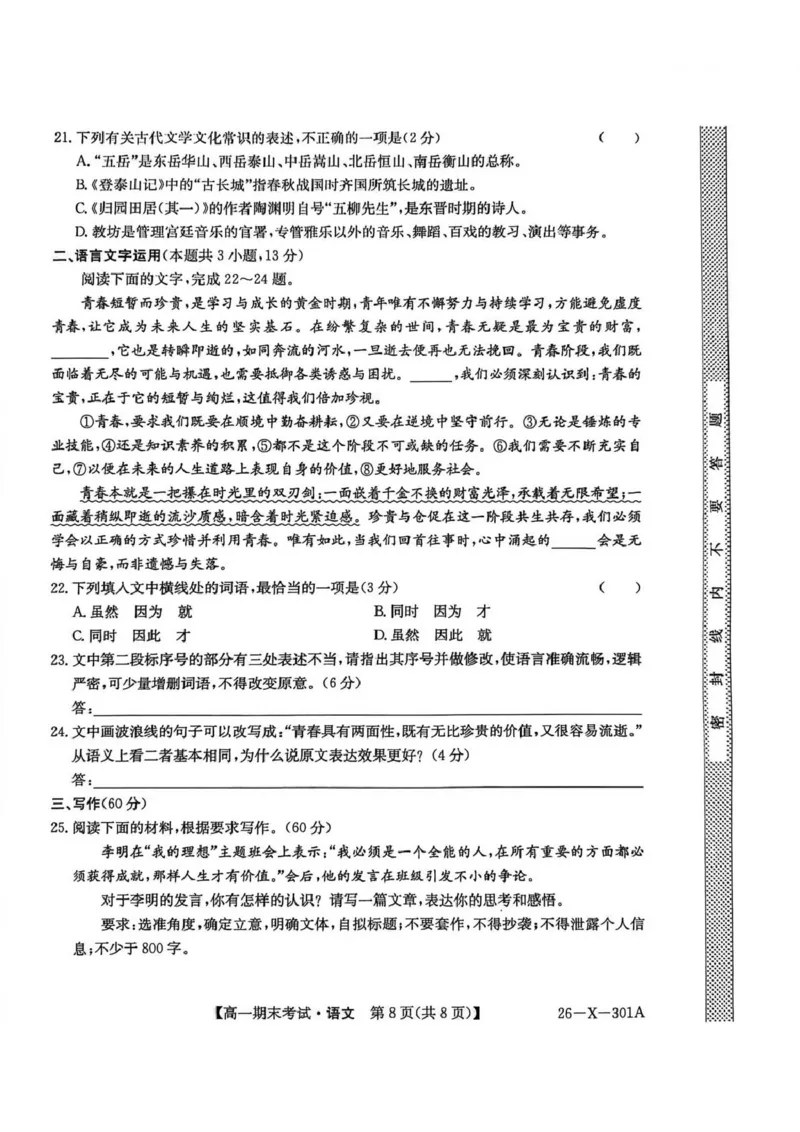 黑龙江省龙东十校联盟2025-2026学年高一上学期期末考试语文试题_2026年01月高一试卷_260127黑龙江省龙东十校联盟2025-2026学年高一上学期期末考试（全）