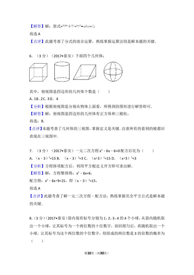 2017年山东省泰安市中考数学试卷_湘教版初中数学课件_数学湘教版7上教案PPT课件配套资料_数学湘教版初中7年级上册习题试题_期中、期末、月考、中考真题_2017各地中考真题