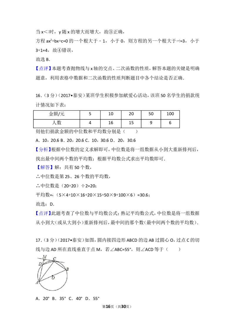 2017年山东省泰安市中考数学试卷_湘教版初中数学课件_数学湘教版7上教案PPT课件配套资料_数学湘教版初中7年级上册习题试题_期中、期末、月考、中考真题_2017各地中考真题