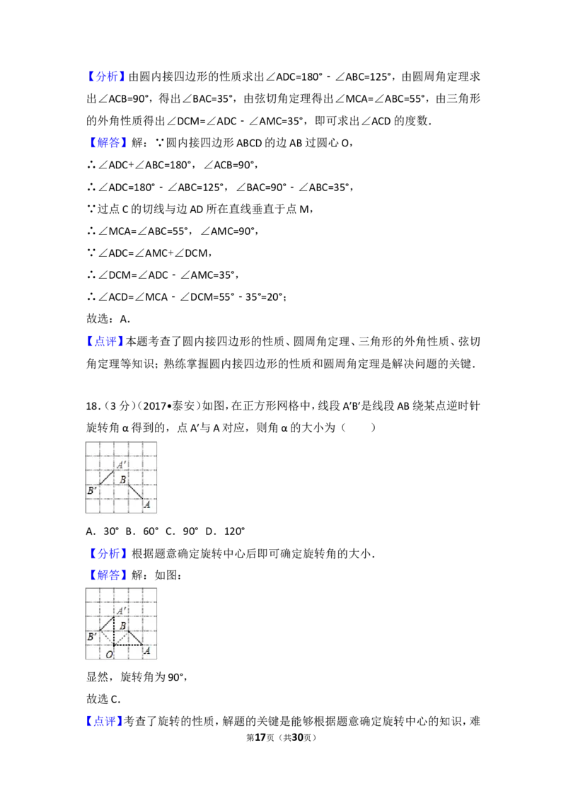 2017年山东省泰安市中考数学试卷_湘教版初中数学课件_数学湘教版7上教案PPT课件配套资料_数学湘教版初中7年级上册习题试题_期中、期末、月考、中考真题_2017各地中考真题
