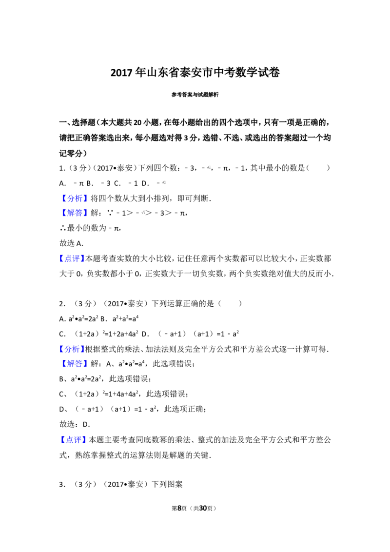 2017年山东省泰安市中考数学试卷_湘教版初中数学课件_数学湘教版7上教案PPT课件配套资料_数学湘教版初中7年级上册习题试题_期中、期末、月考、中考真题_2017各地中考真题