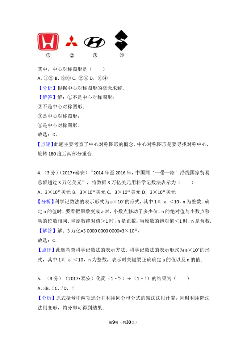 2017年山东省泰安市中考数学试卷_湘教版初中数学课件_数学湘教版7上教案PPT课件配套资料_数学湘教版初中7年级上册习题试题_期中、期末、月考、中考真题_2017各地中考真题
