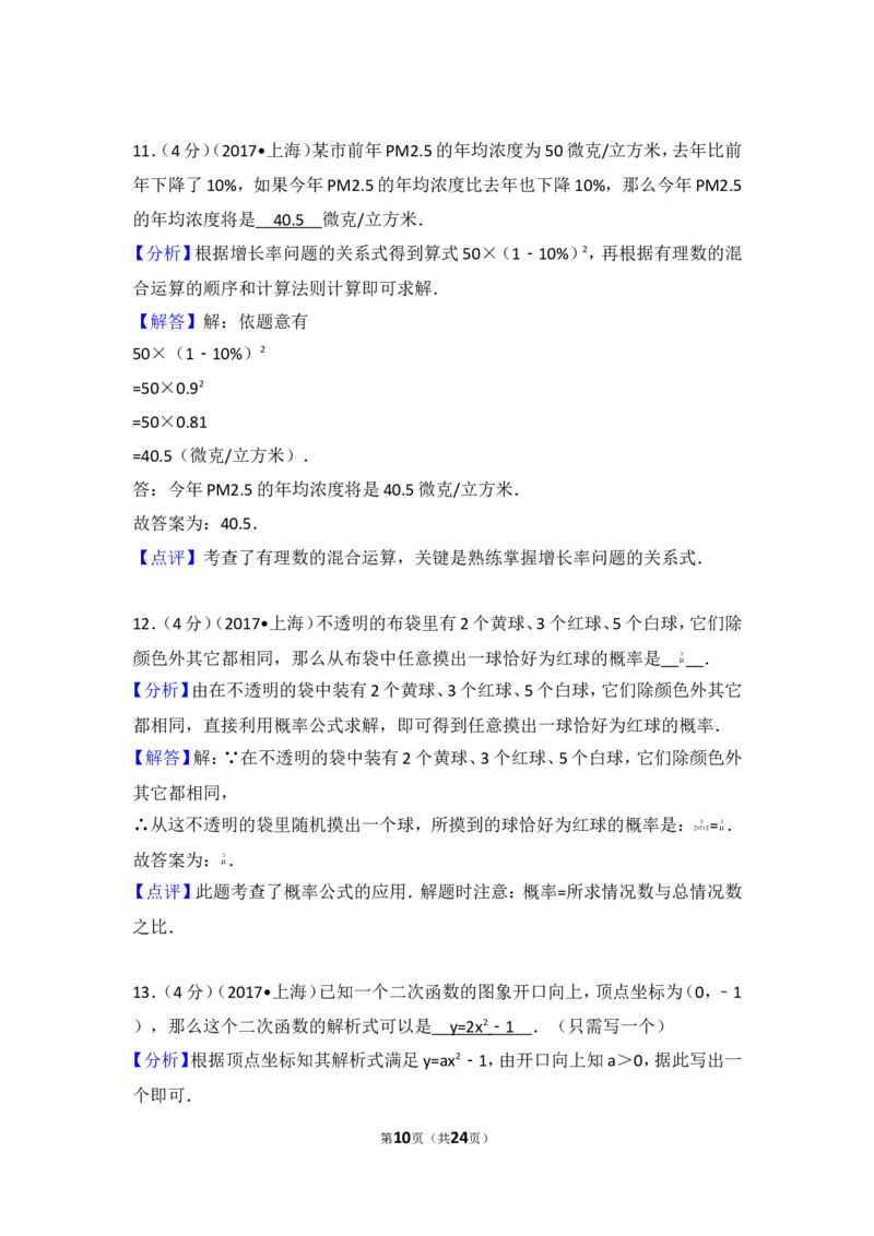 2017年上海市中考数学试卷(1)_湘教版初中数学课件_数学湘教版8下教案PPT课件配套资料_数学湘教版初中8年级下册习题试题_期中、月考、期末、中考真卷_2017年各地中考试卷