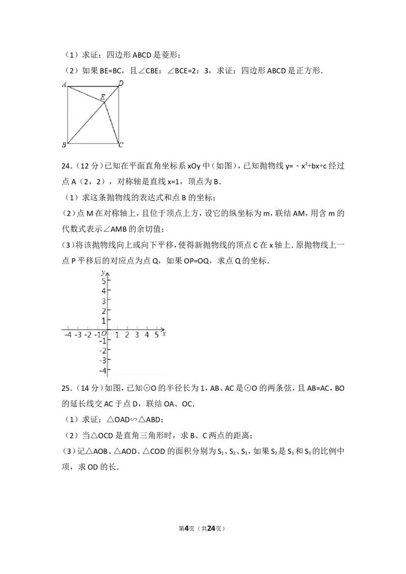 2017年上海市中考数学试卷(1)_湘教版初中数学课件_数学湘教版8下教案PPT课件配套资料_数学湘教版初中8年级下册习题试题_期中、月考、期末、中考真卷_2017年各地中考试卷