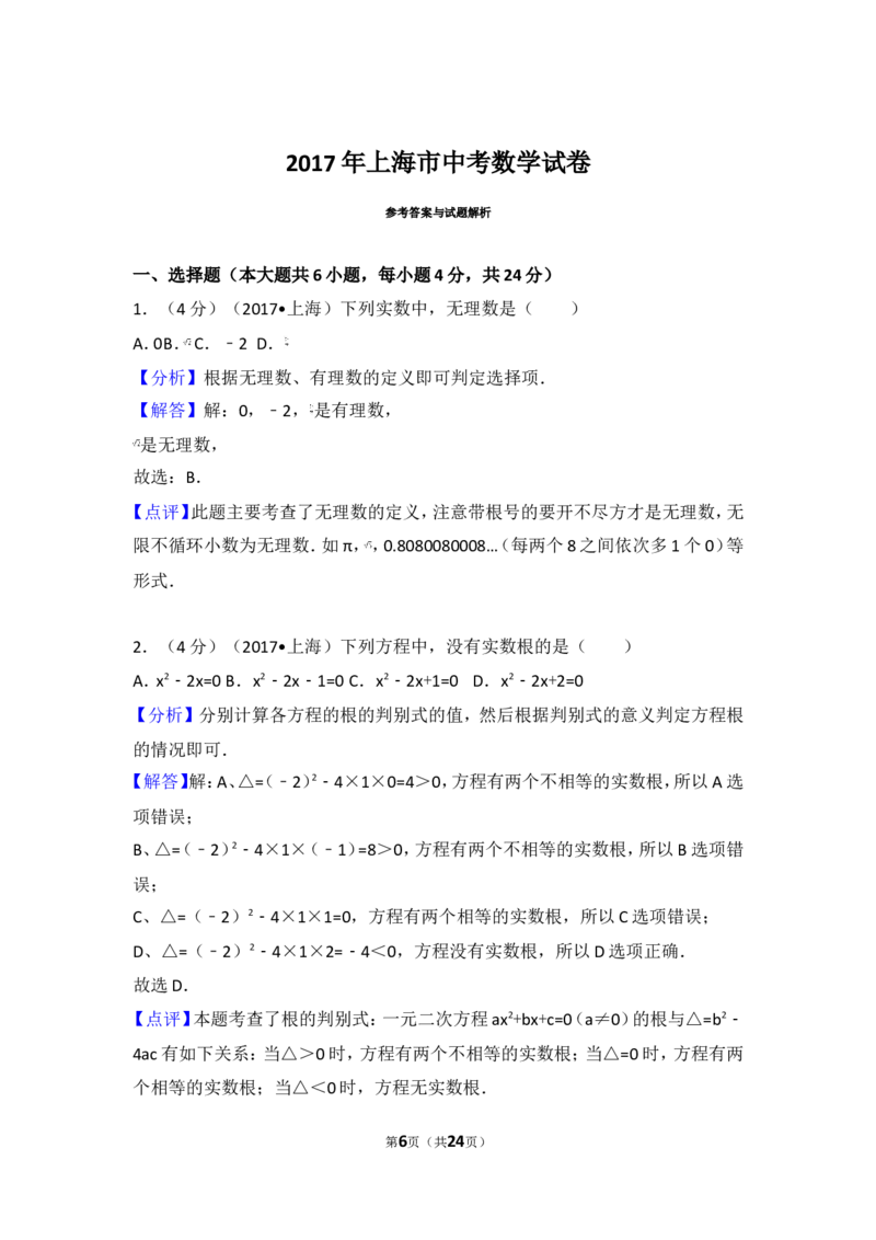 2017年上海市中考数学试卷(1)_湘教版初中数学课件_数学湘教版8下教案PPT课件配套资料_数学湘教版初中8年级下册习题试题_期中、月考、期末、中考真卷_2017年各地中考试卷