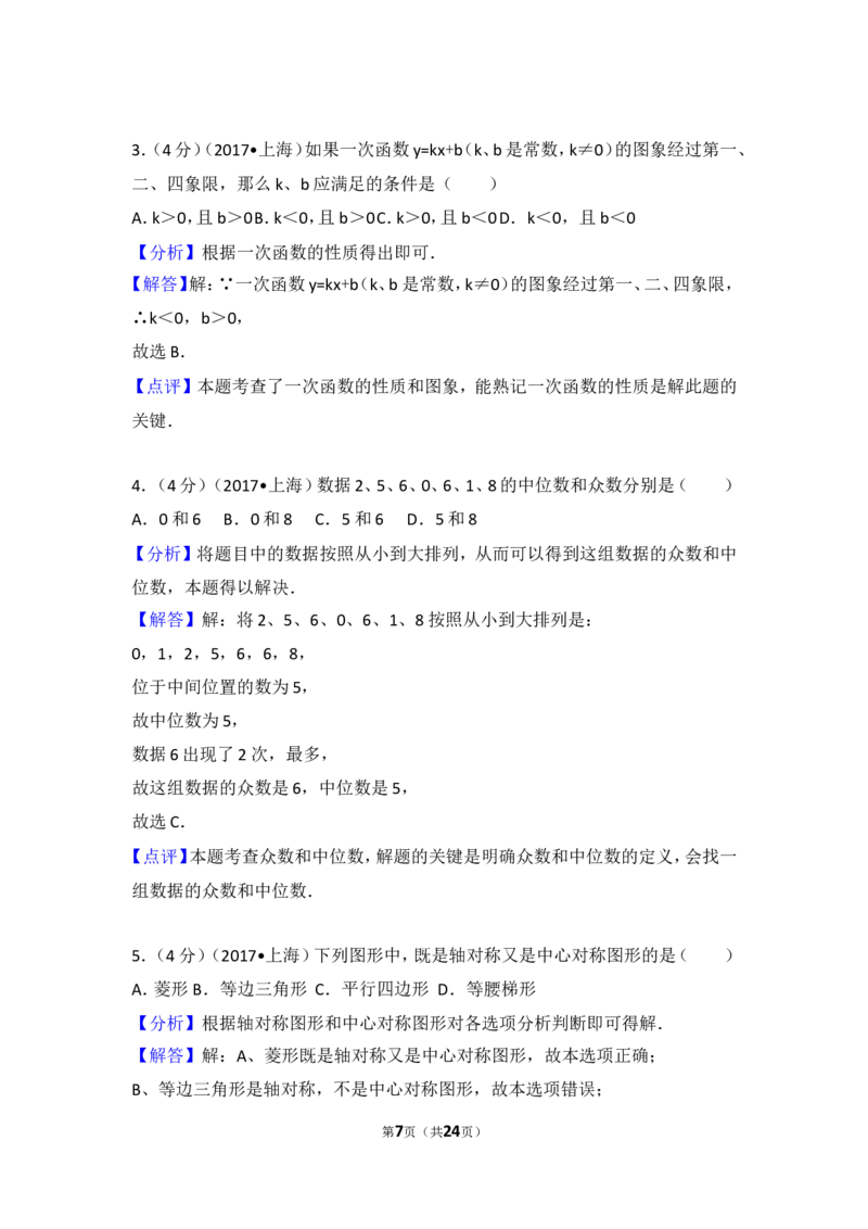 2017年上海市中考数学试卷(1)_湘教版初中数学课件_数学湘教版8下教案PPT课件配套资料_数学湘教版初中8年级下册习题试题_期中、月考、期末、中考真卷_2017年各地中考试卷