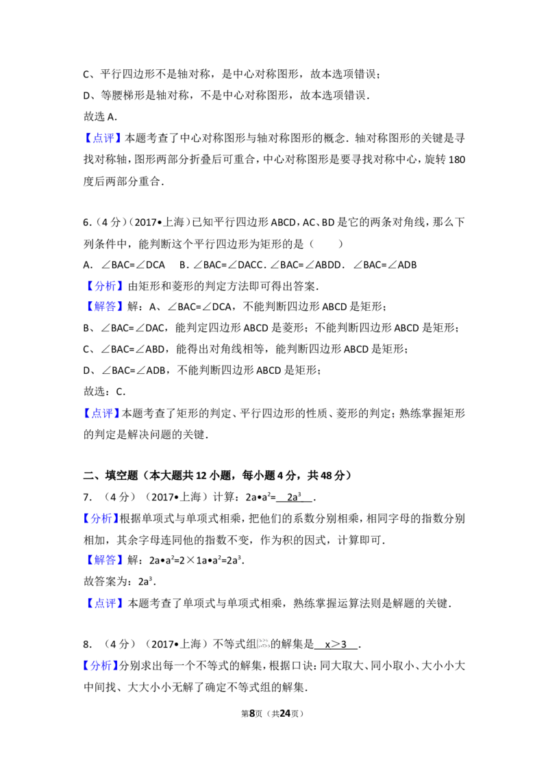 2017年上海市中考数学试卷(1)_湘教版初中数学课件_数学湘教版8下教案PPT课件配套资料_数学湘教版初中8年级下册习题试题_期中、月考、期末、中考真卷_2017年各地中考试卷