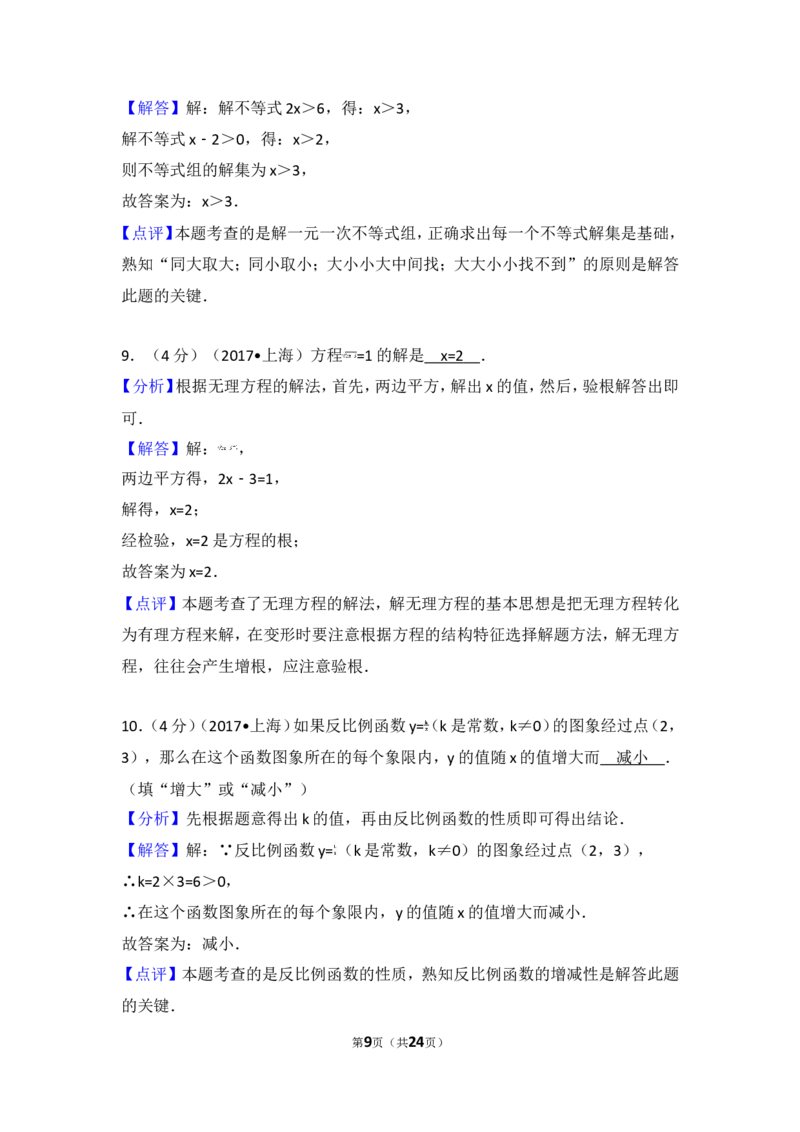 2017年上海市中考数学试卷(1)_湘教版初中数学课件_数学湘教版8下教案PPT课件配套资料_数学湘教版初中8年级下册习题试题_期中、月考、期末、中考真卷_2017年各地中考试卷