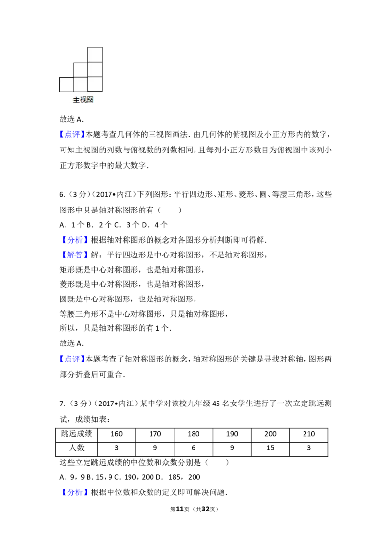 2017年四川省内江市中考数学试卷_湘教版初中数学课件_数学湘教版7上教案PPT课件配套资料_数学湘教版初中7年级上册习题试题_期中、期末、月考、中考真题_2017各地中考真题