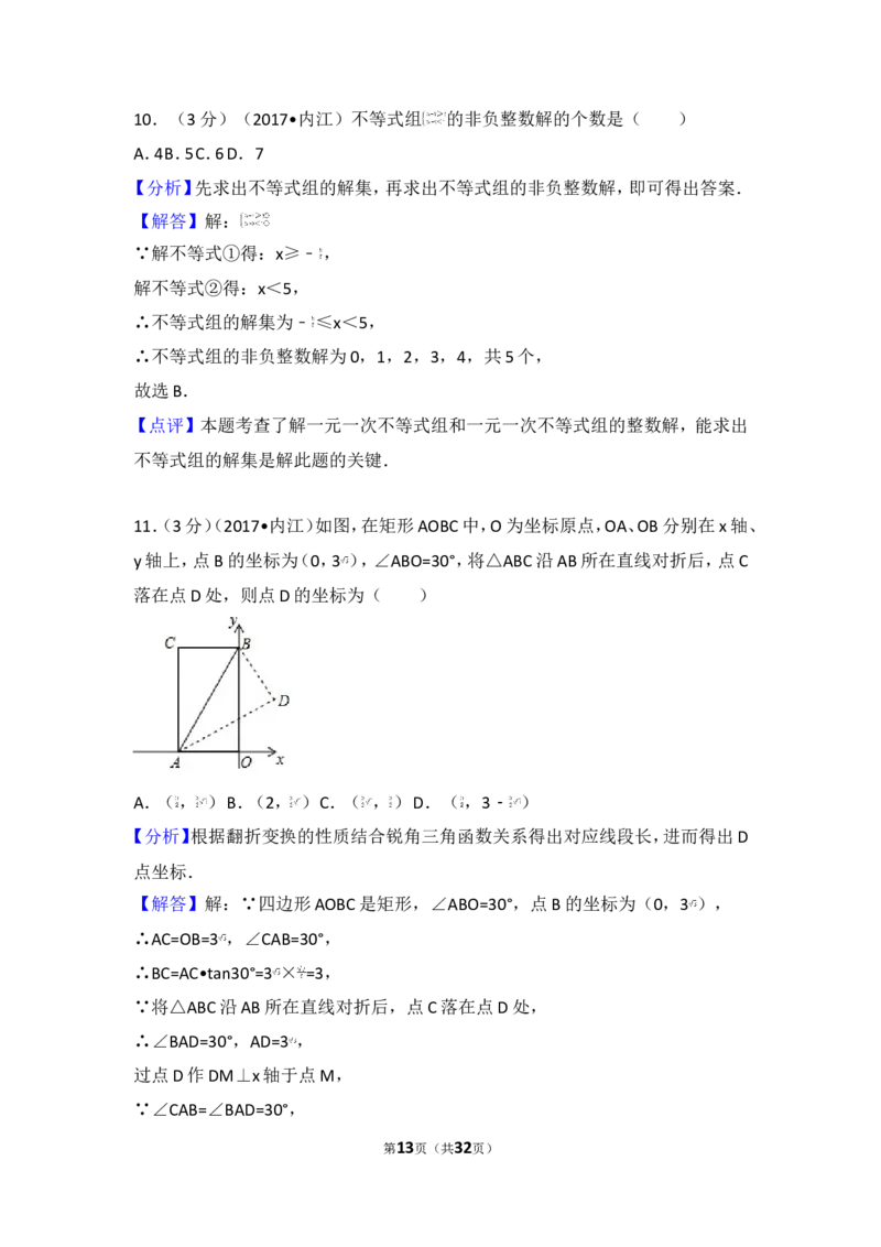 2017年四川省内江市中考数学试卷_湘教版初中数学课件_数学湘教版7上教案PPT课件配套资料_数学湘教版初中7年级上册习题试题_期中、期末、月考、中考真题_2017各地中考真题
