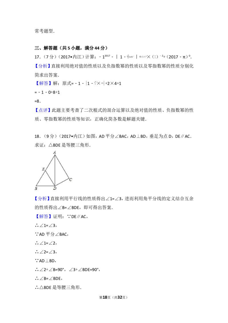 2017年四川省内江市中考数学试卷_湘教版初中数学课件_数学湘教版7上教案PPT课件配套资料_数学湘教版初中7年级上册习题试题_期中、期末、月考、中考真题_2017各地中考真题