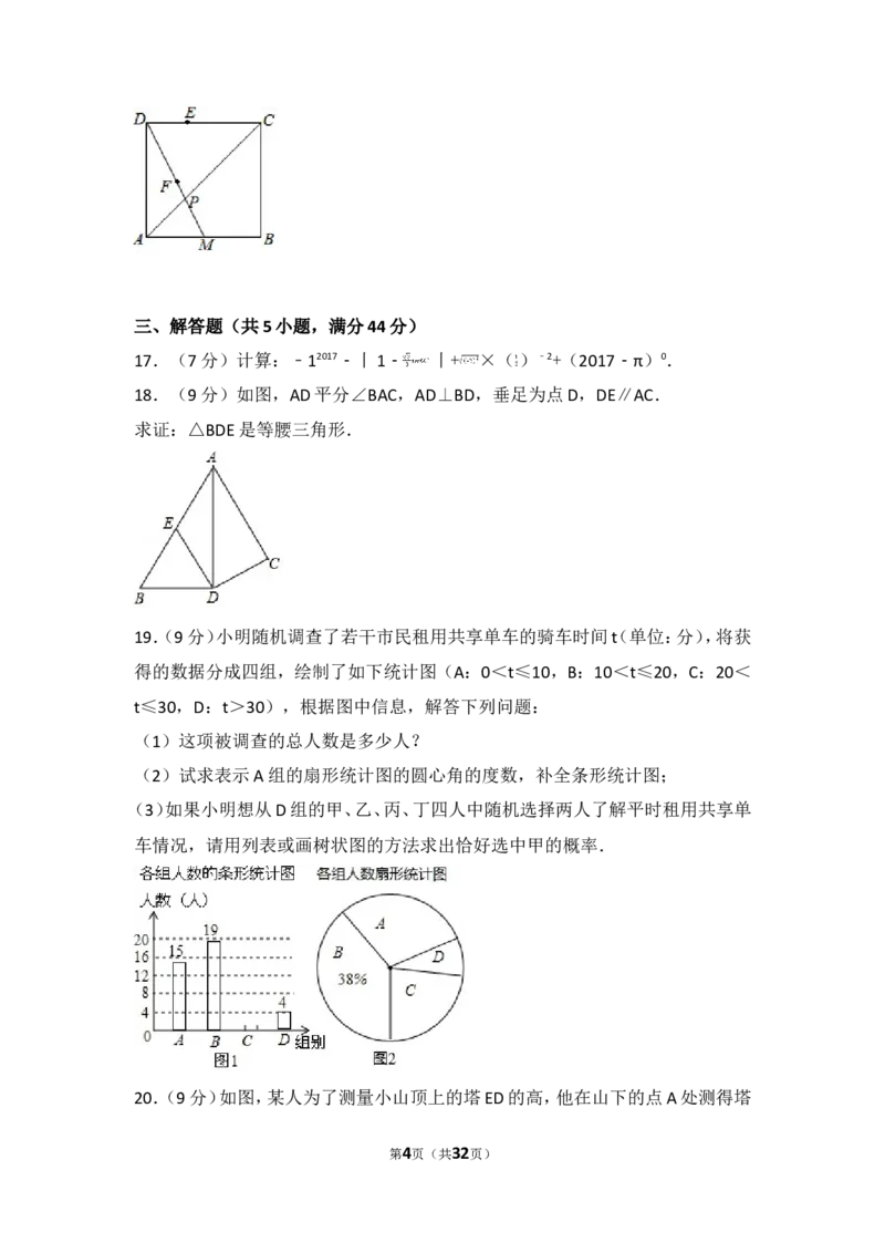 2017年四川省内江市中考数学试卷_湘教版初中数学课件_数学湘教版7上教案PPT课件配套资料_数学湘教版初中7年级上册习题试题_期中、期末、月考、中考真题_2017各地中考真题