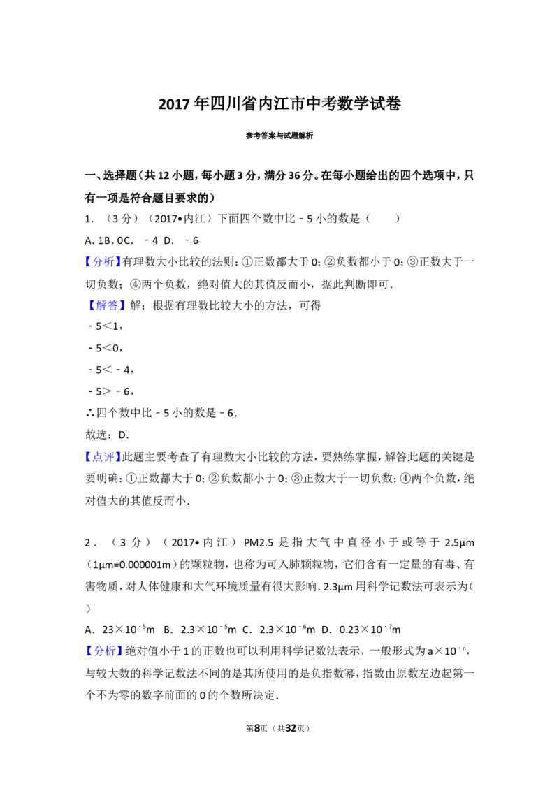 2017年四川省内江市中考数学试卷_湘教版初中数学课件_数学湘教版7上教案PPT课件配套资料_数学湘教版初中7年级上册习题试题_期中、期末、月考、中考真题_2017各地中考真题