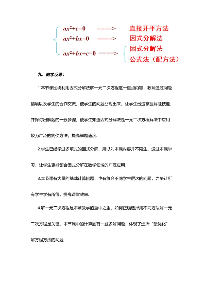 21.2.3因式分解法_人教版数学九年级上册_版本二_九年级数学上册（人教版）_教学设计_教案选择1_9上数教案选择1_第二十一章一元二次方程（教案）_21.2解一元二次方程