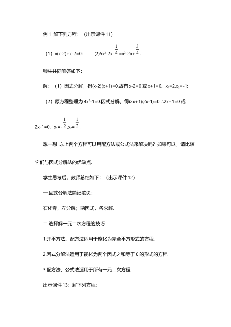 21.2.3因式分解法_人教版数学九年级上册_版本二_九年级数学上册（人教版）_教学设计_教案选择1_9上数教案选择1_第二十一章一元二次方程（教案）_21.2解一元二次方程
