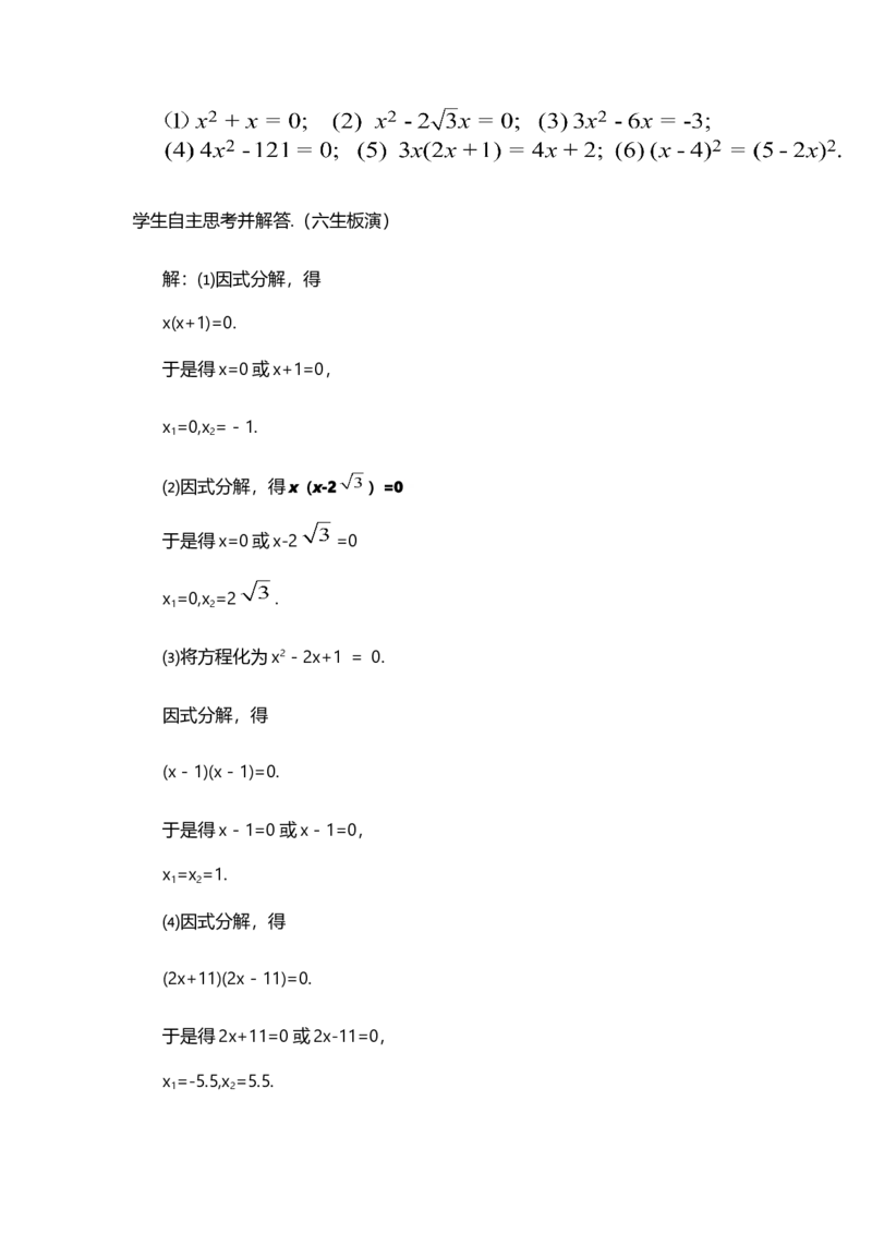 21.2.3因式分解法_人教版数学九年级上册_版本二_九年级数学上册（人教版）_教学设计_教案选择1_9上数教案选择1_第二十一章一元二次方程（教案）_21.2解一元二次方程