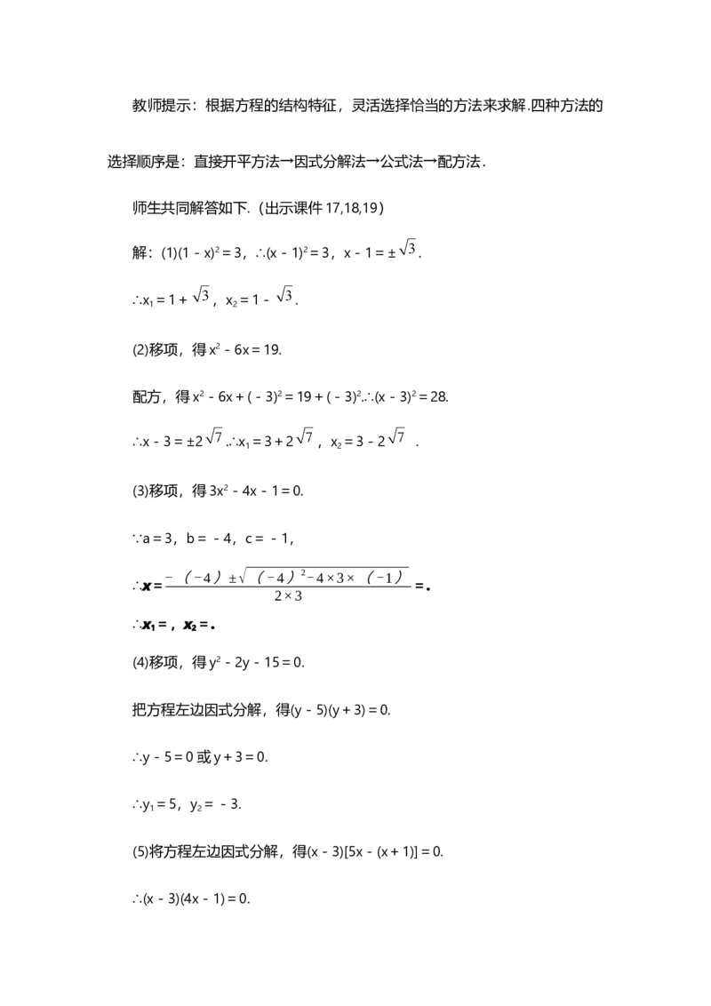 21.2.3因式分解法_人教版数学九年级上册_版本二_九年级数学上册（人教版）_教学设计_教案选择1_9上数教案选择1_第二十一章一元二次方程（教案）_21.2解一元二次方程
