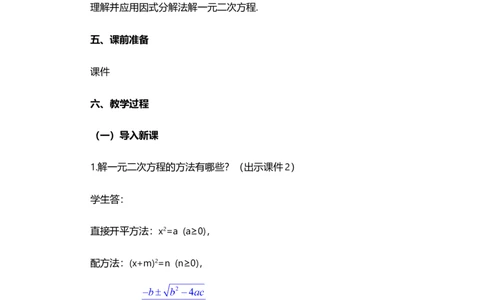 21.2.3因式分解法_人教版数学九年级上册_版本二_九年级数学上册（人教版）_教学设计_教案选择1_9上数教案选择1_第二十一章一元二次方程（教案）_21.2解一元二次方程