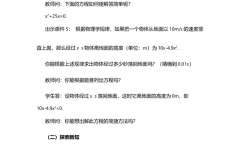 21.2.3因式分解法_人教版数学九年级上册_版本二_九年级数学上册（人教版）_教学设计_教案选择1_9上数教案选择1_第二十一章一元二次方程（教案）_21.2解一元二次方程