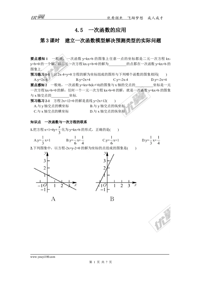 4.5第3课时一次函数与一次方程的联系_湘教版初中数学课件_数学湘教版8下教案PPT课件配套资料_数学湘教版初中8年级下册习题试题_同步练习