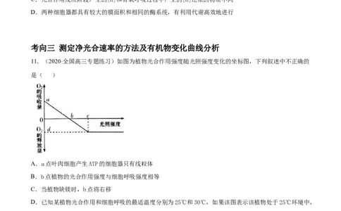 解密07光合作用和呼吸作用的联系及应用（分层训练）（原卷版）_新高考复习资料_2021年新高考资料_高频考点解密2021年高考生物二轮复习讲义+分层训练4.7更新