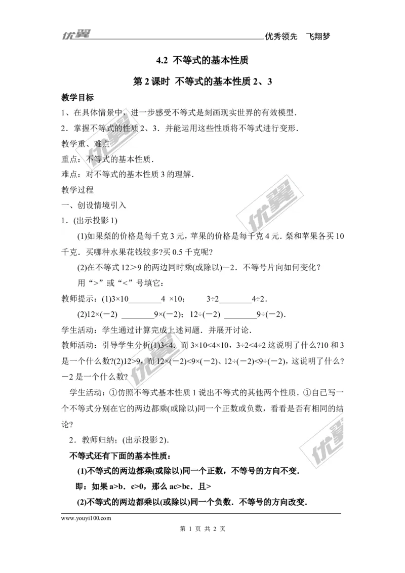 4.2第1课时不等式的基本性质1_湘教版初中数学课件_数学湘教版8上教案PPT课件配套资料_数学湘教版初中8年级上册备课素材_文字版素材_教案