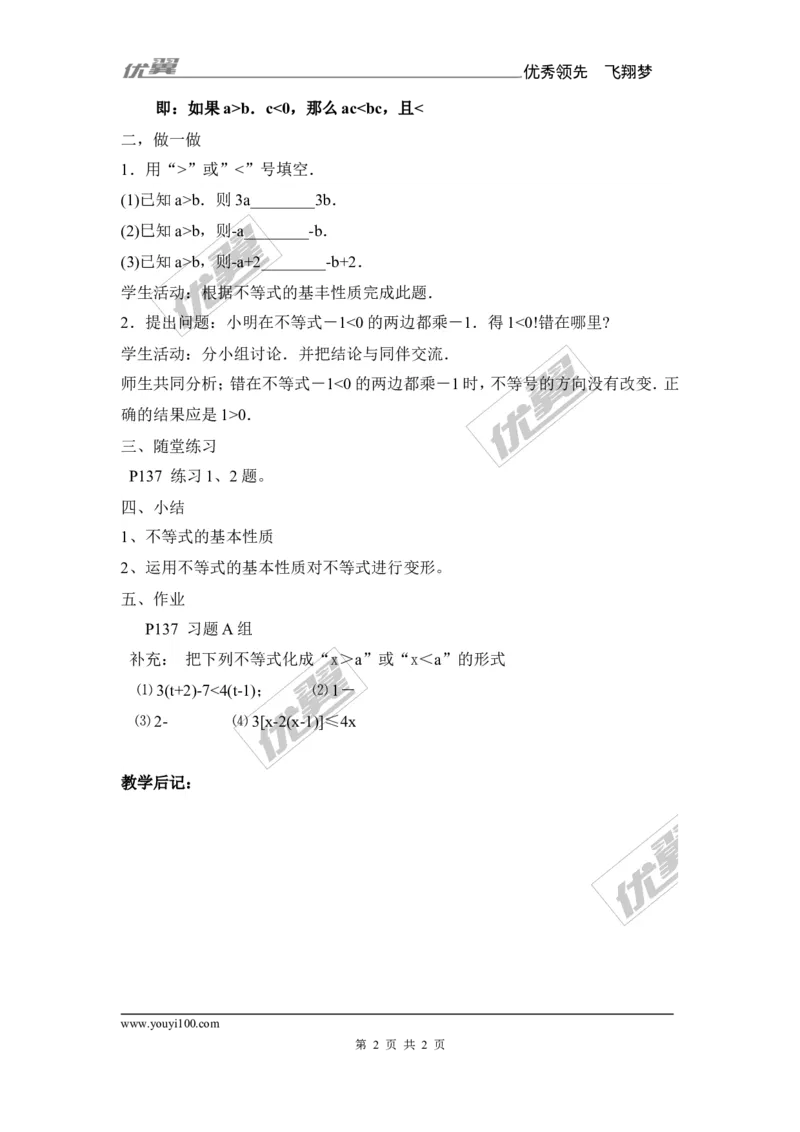4.2第1课时不等式的基本性质1_湘教版初中数学课件_数学湘教版8上教案PPT课件配套资料_数学湘教版初中8年级上册备课素材_文字版素材_教案