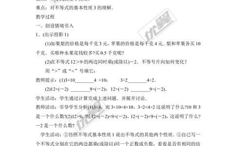 4.2第1课时不等式的基本性质1_湘教版初中数学课件_数学湘教版8上教案PPT课件配套资料_数学湘教版初中8年级上册备课素材_文字版素材_教案