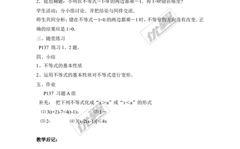 4.2第1课时不等式的基本性质1_湘教版初中数学课件_数学湘教版8上教案PPT课件配套资料_数学湘教版初中8年级上册备课素材_文字版素材_教案