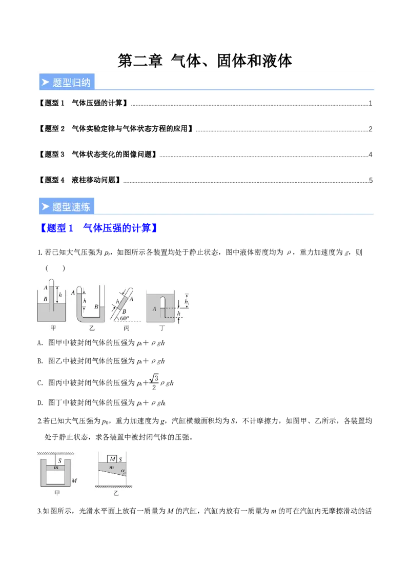第二章气体、固体和液体（举一反三重难点训练）（原卷版）_2026高考物理_222026版物理《高考一轮复习举一反三》全国版_2026《高中物理&bull;举一反三系列》选修三(RJ)_本章复习