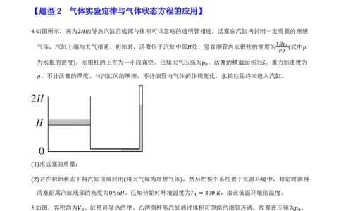 第二章气体、固体和液体（举一反三重难点训练）（原卷版）_2026高考物理_222026版物理《高考一轮复习举一反三》全国版_2026《高中物理&bull;举一反三系列》选修三(RJ)_本章复习