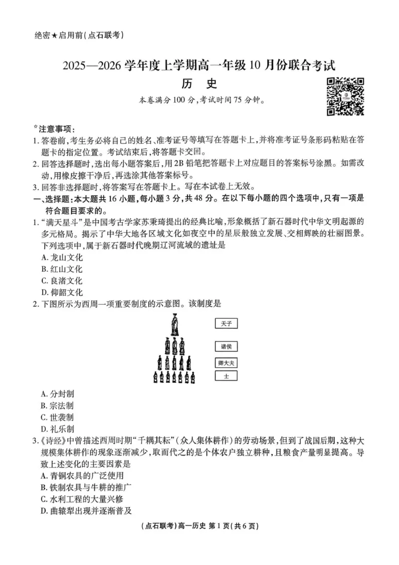 试卷_历史(1)_2025年10月高一试卷_251014辽宁省点石联考2025-2026学年高一上学期10月联考_辽宁省点石联考2025-2026学年高一上学期10月联合考试历史试卷（图片版含答案）