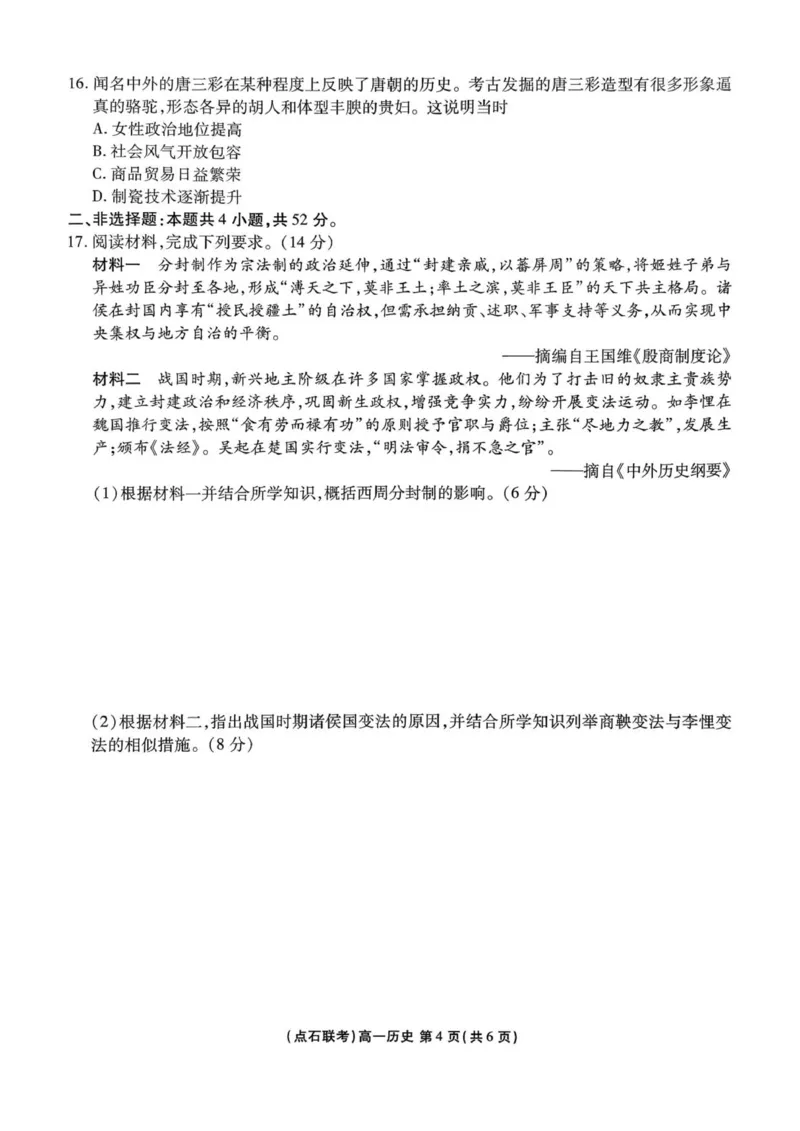 试卷_历史(1)_2025年10月高一试卷_251014辽宁省点石联考2025-2026学年高一上学期10月联考_辽宁省点石联考2025-2026学年高一上学期10月联合考试历史试卷（图片版含答案）