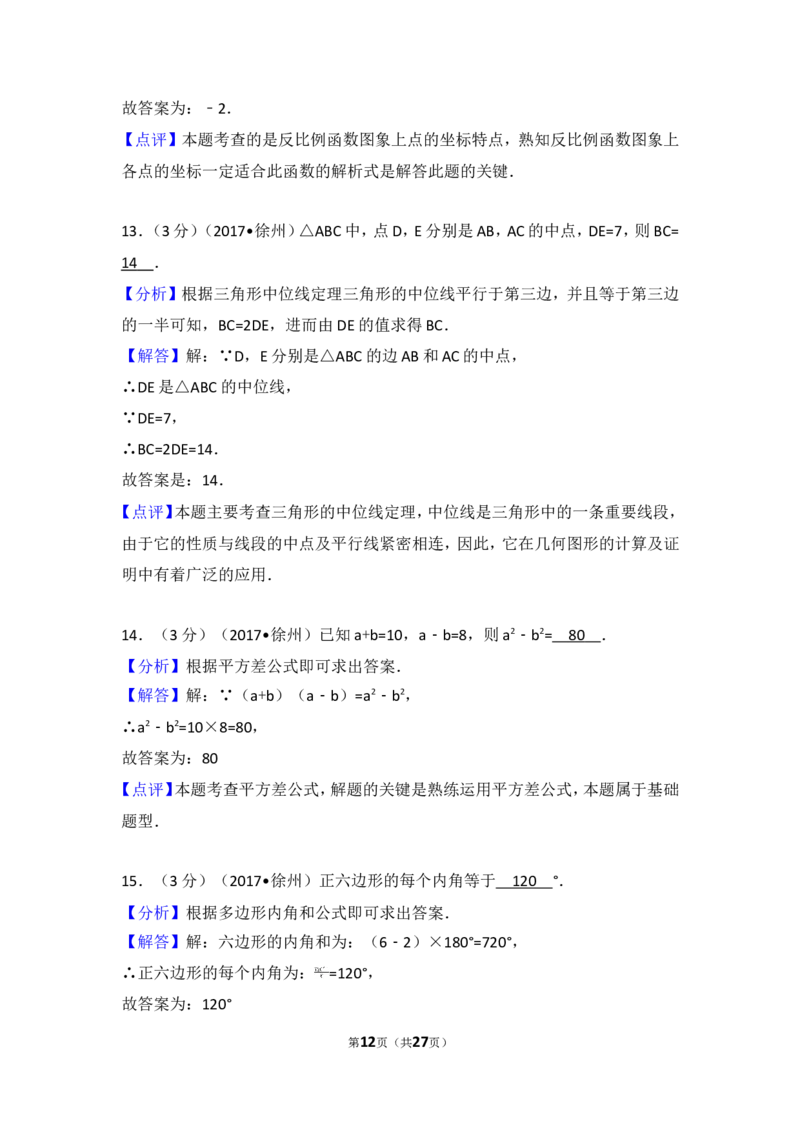 2017年江苏省徐州市中考数学试卷_湘教版初中数学课件_数学湘教版7下教案PPT课件配套资料_数学湘教版7下&mdash;6.各阶段精品试题_期中、月考、期末、中考真卷_2017年各地中考真卷
