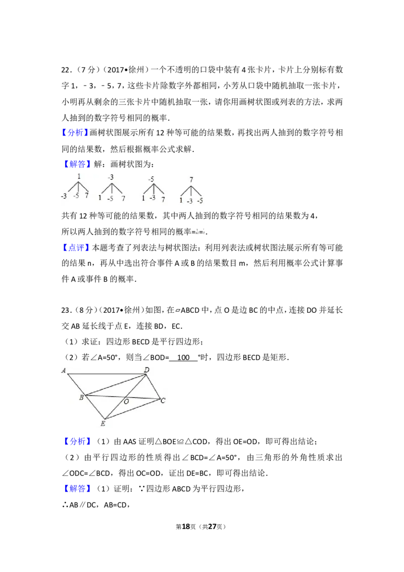 2017年江苏省徐州市中考数学试卷_湘教版初中数学课件_数学湘教版7下教案PPT课件配套资料_数学湘教版7下&mdash;6.各阶段精品试题_期中、月考、期末、中考真卷_2017年各地中考真卷