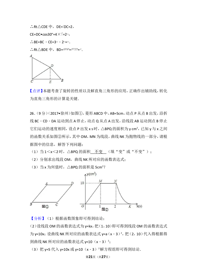 2017年江苏省徐州市中考数学试卷_湘教版初中数学课件_数学湘教版7下教案PPT课件配套资料_数学湘教版7下&mdash;6.各阶段精品试题_期中、月考、期末、中考真卷_2017年各地中考真卷